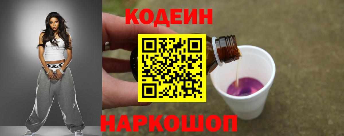 Кодеиновый сироп Lean Purple Drank  Вход с VPN  Россошь  Кодеин напиток Lean (лин) 